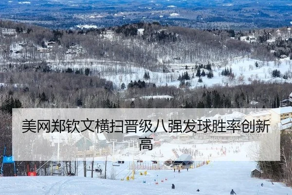 美网郑钦文横扫晋级八强发球胜率创新高