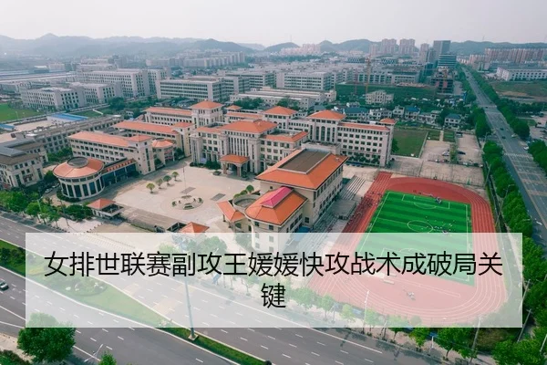 女排世联赛副攻王媛媛快攻战术成破局关键