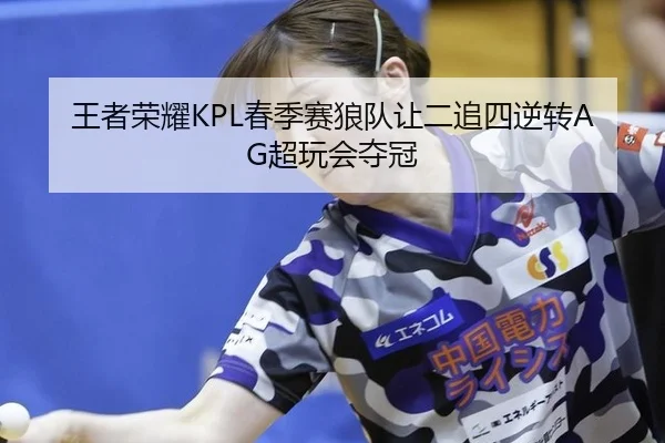 wang-zhe-rong-yao-chun-ji-sai-lang-dui-rang-er-zhui-si-ni-zhuan-chao-wan-hui-duo-guan-3-421.jpg