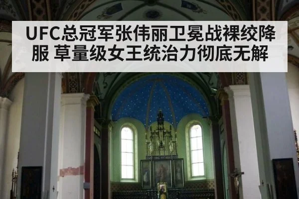 UFC总冠军张伟丽卫冕战裸绞降服 草量级女王统治力彻底无解