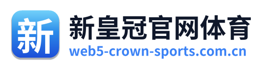 新皇冠官网体育 Logo